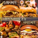 강화읍-8 | [인천강화군강화읍/신문리] "햄버거 대마왕 본점" 조양방직 근처 강화도 햄버거