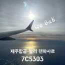 제주항공-발리 7C5303 기내식신청 탑승후기 제주항공찜특가
