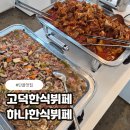 양평산업 | 고덕한식뷔페 가성비 좋았던 일품양평해장국 후기