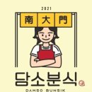 담소분식 - 중구 남대문시장4길 28 | 담소분식