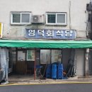 힘대로회식당 이미지