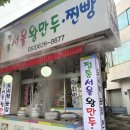 서울왕만두 | 대구 남구 대명동 왕만두 찐빵 맛집 정통서울왕만두찐빵 포장 후기