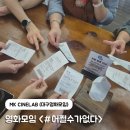 각자의 시선 | CINELAB(대구영화모임)│영화<어쩔수가없다> 단체관람 그리고 각자의 다른 시선(feat. 이동진의 언태트톡)