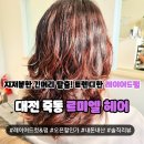 대전 죽동 &#39;르미엘 헤어&#39;에서 머리 심폐소생 내돈내산 리얼 레이어드펌 후기!
