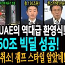 난생 처음보는 UAE의 역대급 환영식! UAE와 150조 빅딜 성공! / 론스타 배상금 전부 취소! 잼프 스타일 알았네!ㅋ 이미지