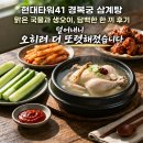 경복궁삼계탕 | 현대타워41 경복궁 맑은 삼계탕 후기