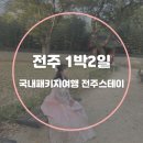 국내패키지여행 전주 1박2일 모녀여행 전주스테이 전북투어패스 관광지 코스