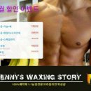 제니의 왁싱스토리 이미지