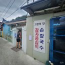 내고향맛칼국수 | 동해 현지인 강추 맛집 고향의맛 손칼국수 감자옹심이 솔직 후기