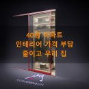 우리집원 | 40평 아파트 인테리어 가격 부담 줄이고 우리 집 품격을 높인 원슬라이딩중문 시공 후기