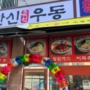 한신우동(경서점)