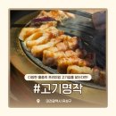명작푸드 | [대전 관평동 고기 맛집] 고기명작 관평점 : 다양한 품종의 프리미엄 고깃집 회식 단체모임 추천!