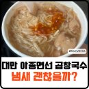 대만성 | 대만 시먼 아종면선 솔직 후기 곱창 국수 냄새 괜찮을까?