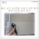 누리광택 | 울산 남구 UV코팅 식세기 오븐 철거 일반 2단장 설치 후기 신정푸르지오 이사 전 주방을 다시 정리한 현장