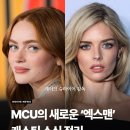 마블 시네마틱 유니버스 '엑스맨' 캐스팅 소식(확정&amp;루머) 이미지