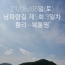 ●21/06/05일(토) 남파랑길 제5회 3일차 (항리사거리 ~북통영) 이미지