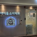 아이홈소아치과의원 이미지