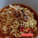 보르미몰 | &lt;신라면 신상&gt; 더레드 파는곳 이마트 구매 후기 맵고 맛있어요.