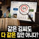 진성이씨족보 | 뿌리를 찾아서 족보 사이트, 같은 김씨도 다 같은 집안이 아닌 이유