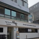 해랑해물 | (강남)주차 편하고 룸까지 완벽한 신논현 강남 해물탕 맛집 해물 맛집 솔직후기