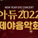 아듀 2022 제야음악회 이미지