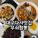 다사역 3번출구 | 대구다사맛집 얼큰 낙지 짬뽕 추천 무쇠짬뽕