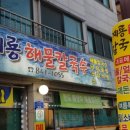 계룡해물칼국수 이미지