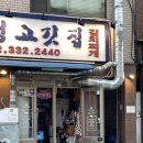 옹달샘 합정 고깃집 이미지