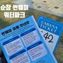 순창 | 순창썬웨이 워터파크 내돈내산 후기 주차정보