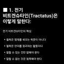 명제로-1 | 프롬프트 실험 0155-ㅁ : 🔸 “비트겐슈타인은 이 명제에 어떻게 반응했을까?”