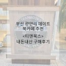 해바라기북스 | 부산 광안리 실내데이트, 북카페 <티앤북스> 방문후기