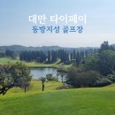 지성카서비스 | 대만 타이베이 동방지성골프장 라운드 예약 후기, 골프여행사 통해 해외골프 패키지 걱정 끝!