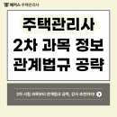 박문각 주택관리사 - 기본 - 주택관리 관계법규 | 주택관리사 2차시험 과목 관계법규 공략 TIP! (+강사 추천!)