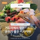 춘천순환로72번길 | 춘천 오마카세 감성 이자카야 | 거두리 숙성회 맛집 어담