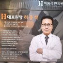허동석한의원 이미지