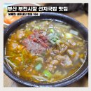 보배족발 - 양산시 중부로 12 | 부산 부전시장 먹거리 선지국밥 맛집 보배집 내돈내산 점심