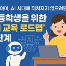 컴퓨팅 사고력 함양을 위한 언플러그드 로봇코딩 (키로) | 초등학생을 위한 &#39;AI 교육 로드맵&#39; 7단계, 우리 아이 AI 시대에 뒤처지지 않으려면?