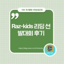 Book Reading | [사당삼일초영어학원] Raz-Kids Reading 스타 선발대회 참가후기