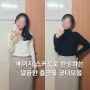 제이제이소프트 | 30대 직장인 베이지 롱스커트 코디모음 (출근룩, 비즈니스캐주얼)