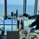 🌆부산 스카이99 그릴앤파스타 레스토랑 내돈내산 후기