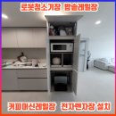 커스텀커피길음센터피스점 | 로봇청소기장 밥솥레일장 커피머신레일장 전자렌지장설치