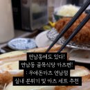 연남동 카츠 맛집 / 가성비 카츠 맛있는 카츠 세트 추천 : 우애돈카츠 연남점