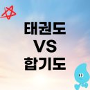 대한합기도 | 태권도 합기도 차이 알아보고 저는 여기 보냈어요