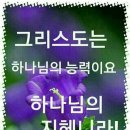 진(眞) truthful !! (애논선교회 World Mission) 이미지