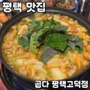 세븐일레븐평택고덕여염점 | 평택곱창전골 맛집 [곱다 평택고덕점] 솔직 후기