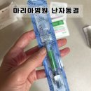 양중반점 | [마리아병원] 최종채취후기 <난자냉동 난자동결> 30대 중반 미혼 미래를 위한 투자일지 첫방문부터...