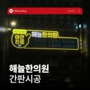 해늘한의원 | 대전병원간판 한의원 간판 제작 시공 업체
