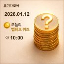 삼진카프라자 | 앱테크퀴즈:1월12일 10시 신한 KB 토스 NH 하나 카카오 삼성 모니모 H.Point 머니워크 경기도기후...
