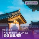 경산시 문화회관 강당 | 역사와 선비정신이 깃든 교육 공간, 경산 금호서원