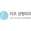 리프성형외과의원